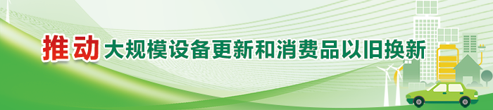 推動大規模設備更新和消費品以舊換新